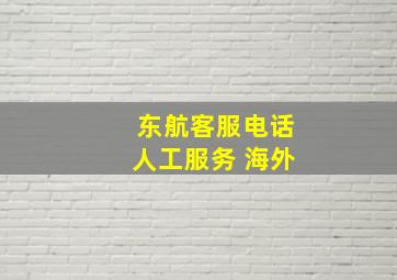 东航客服电话人工服务 海外